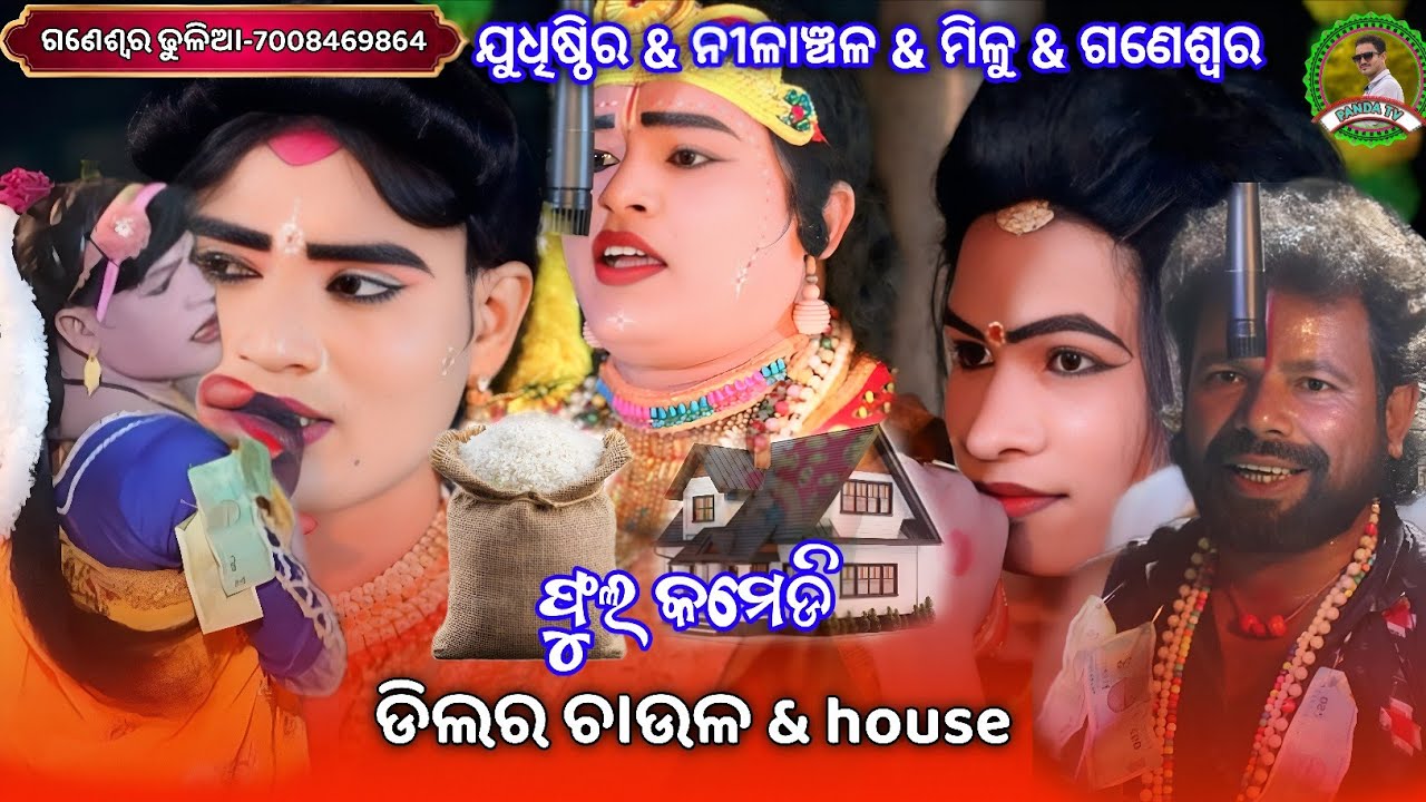ମକର ଭେଟ ରେ ନୁଆ କମେଡି ଡିଲର ଚାଉଳ😜Judhistir duti danda///nilanchala radha danda///ma ranachandi danda 🙏