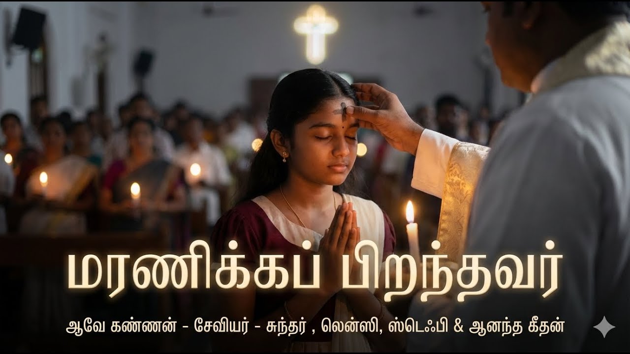 மரணிக்கப் பிறந்தவர் | Tamil Lent Day Song | Ash Wednesday | Jesus on the Cross #ashwednesday