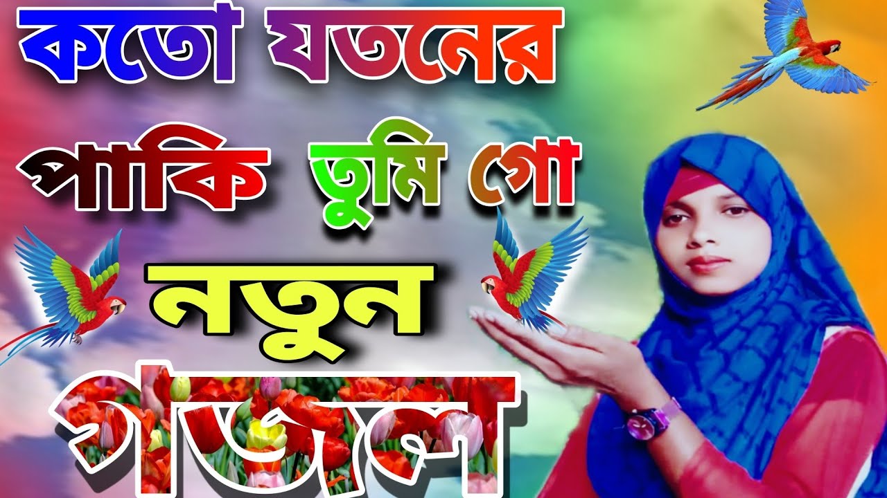 কতো যত্নের পাকি তুমি গো গজল | মন প্রান জুড়ানো গজল | Koto Jotner Paki Tumi Go gojol | Somina Begum