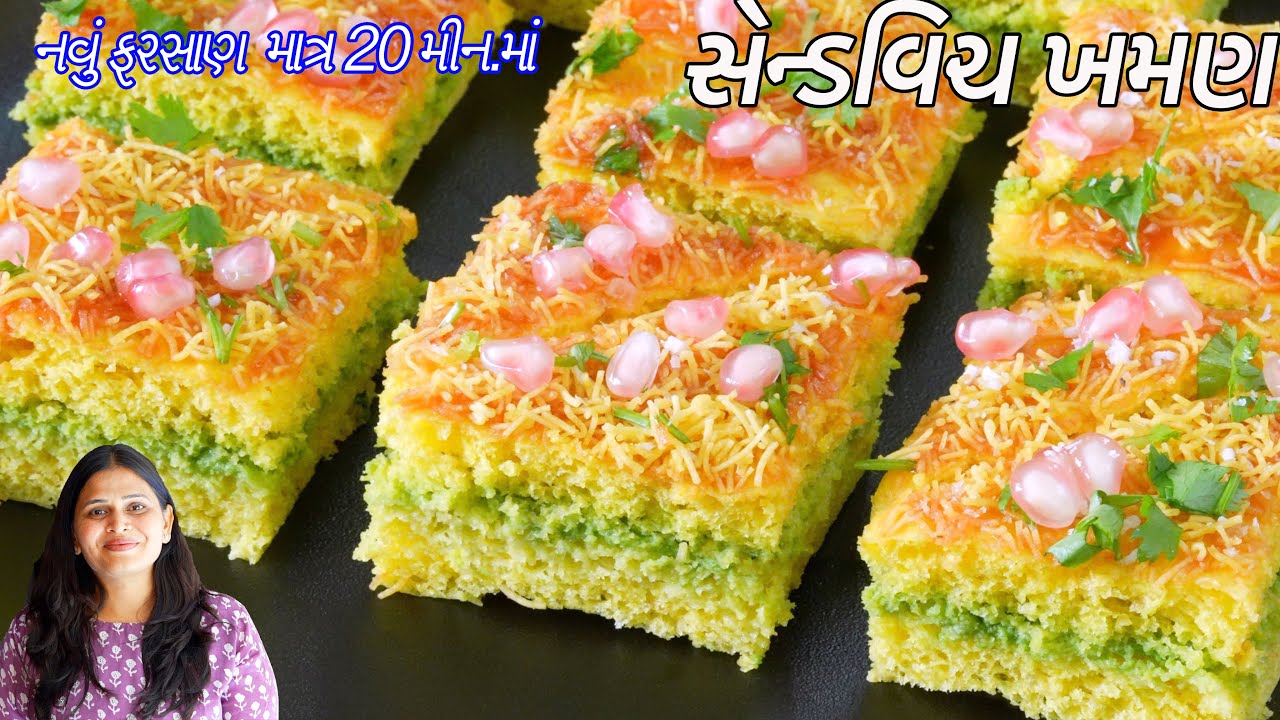 નાસ્તા માટે માત્ર ૨૦ મીનમાં નવું ફરસાણ સેન્ડવિચ ખમણ | Sandwich Khaman Recipe | Khaman sandwich