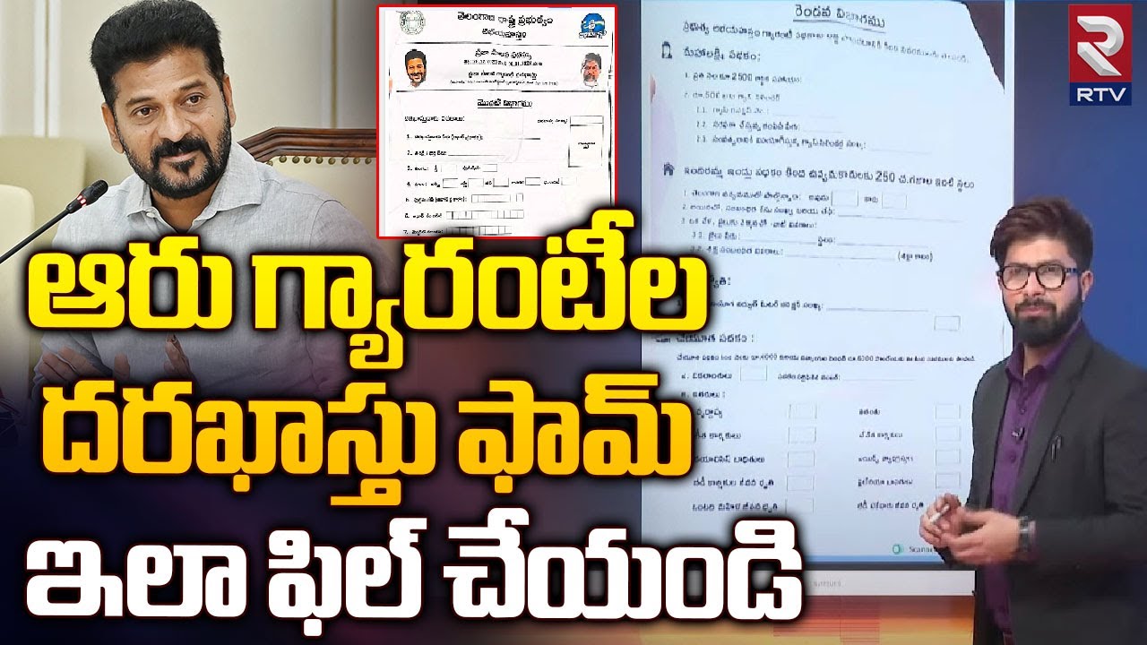 Congress Six Guarantees Application Form Complete Process Explained | ఆరు గ్యారంటీలు| CM Revanth|RTV