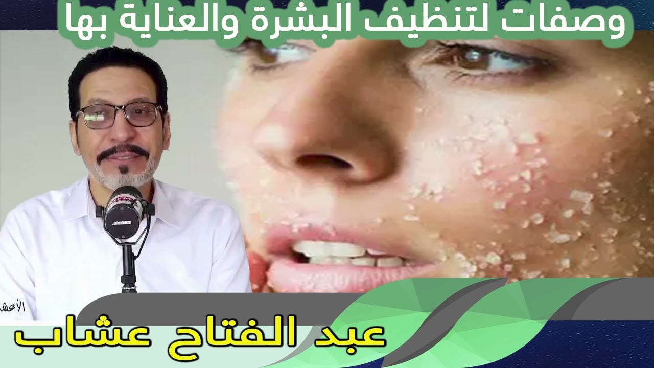 وصفات لتنظيف البشرة والعناية بها عبد الفتاح عشاب
