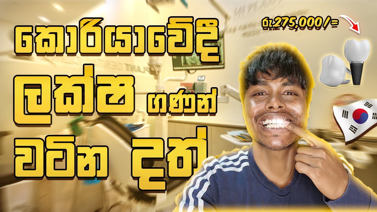 කොරියාවේදි රු.275,000/= දීල දතක් දාමුද? South Korean Dental Hospital Tour #southkorea #sinhala