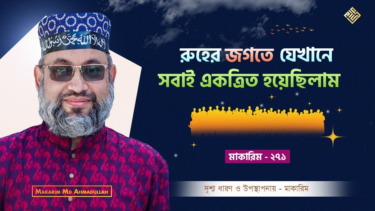 রুহের জগতে যেখানে সবাই একত্রিত হয়েছিলাম - মাকারিম - ২৭১