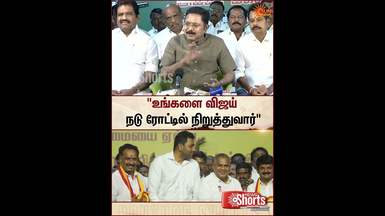 TTV Dhinakaran | ADMK | TVK | CM Vijay | Vijaya baskar | Sun News