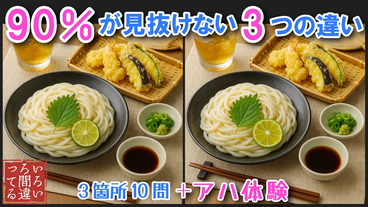 【料理で脳トレ】天ざるうどんの3つのまちがいさがしで集中力と記憶力を楽しく鍛えよう！【アハ体験/認知症予防/老化防止/頭の体操】