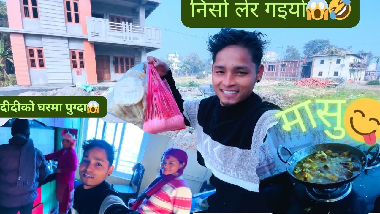 नीर्सो लेर दीदी कंहा जादै😱/माघे सक्रान्ती मा भेतघाट😘New video Maghe sakranti festival🤣🤣@KhimuSita 