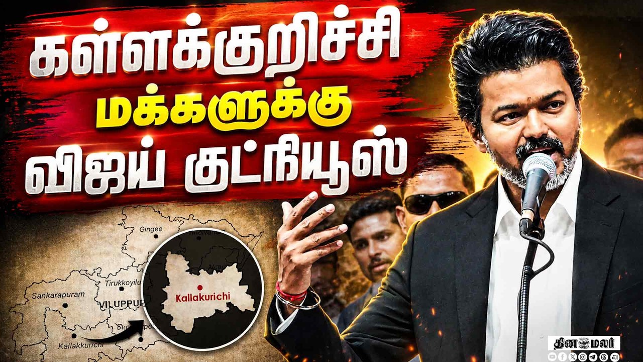 🔴 Live : கள்ளக்குறிச்சி மக்களுக்கு விஜய் முக்கிய அறிவிப்பு !! #tvk #vijay #tvkvijay #aadhavarjuna