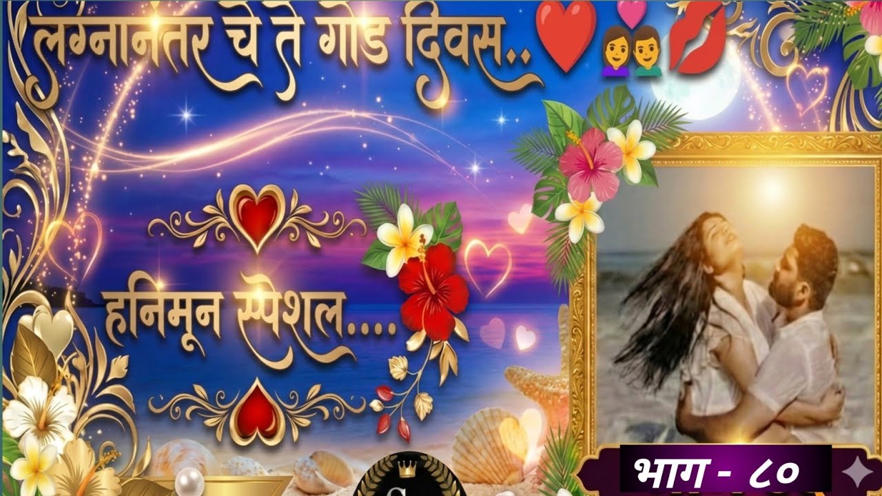 प्रिया ने खूपच हॉट माशील करून दिली,प्रियांशला❤️#लव्ह स्टोरी#कौटुंबिक कथा 