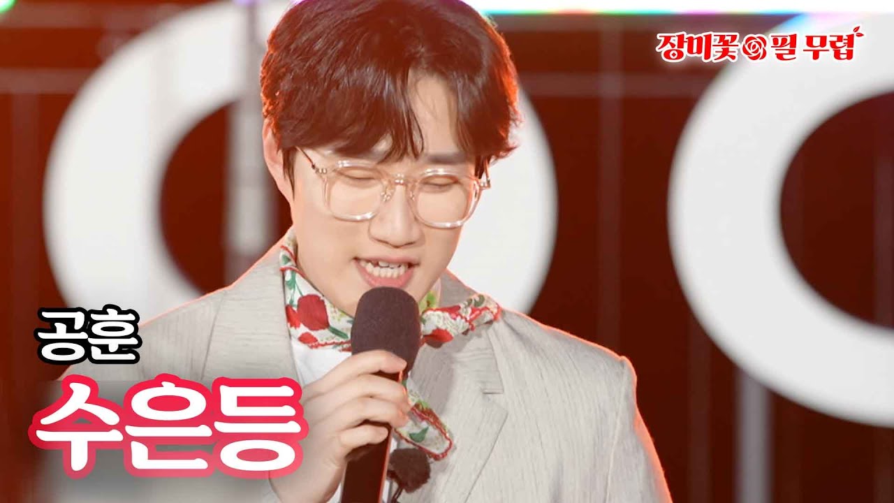 공훈 - 수은등｜장미꽃 필무렵 3회