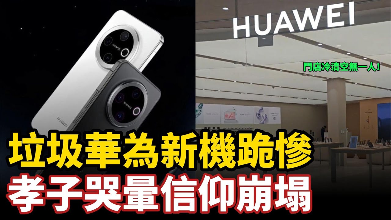 垃圾華為新機跪慘！孝子哭暈信仰崩塌，門店冷清成片淒涼，舊晶片換個殼就是新款，利用韭菜清庫存，想買還得加價千元強制捆綁#中国社会