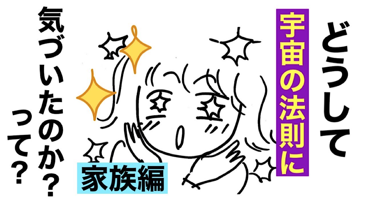 家族の人生、運命の点と点🔹人生の気づき体験談①《宇宙の法則🪐》