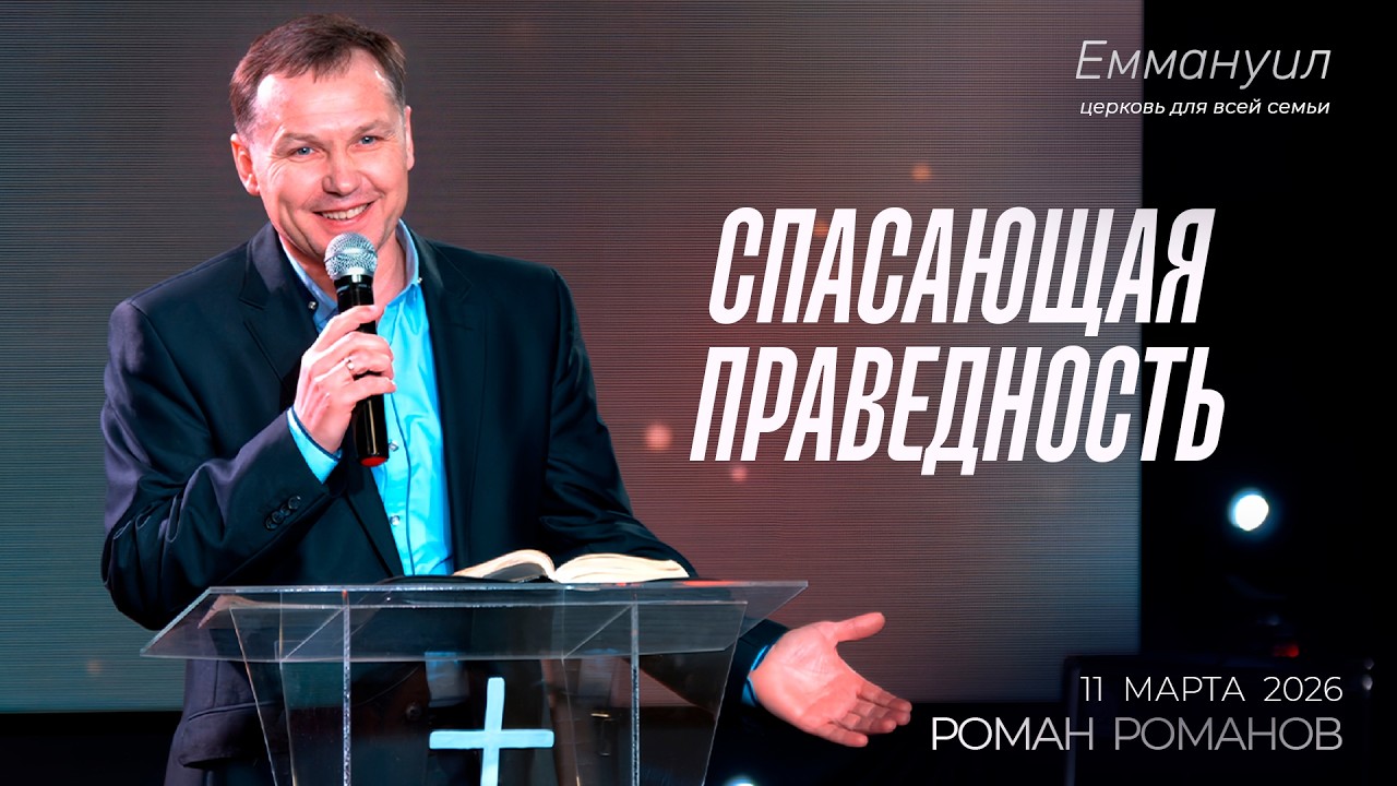 Спасающая праведность | Роман Романов