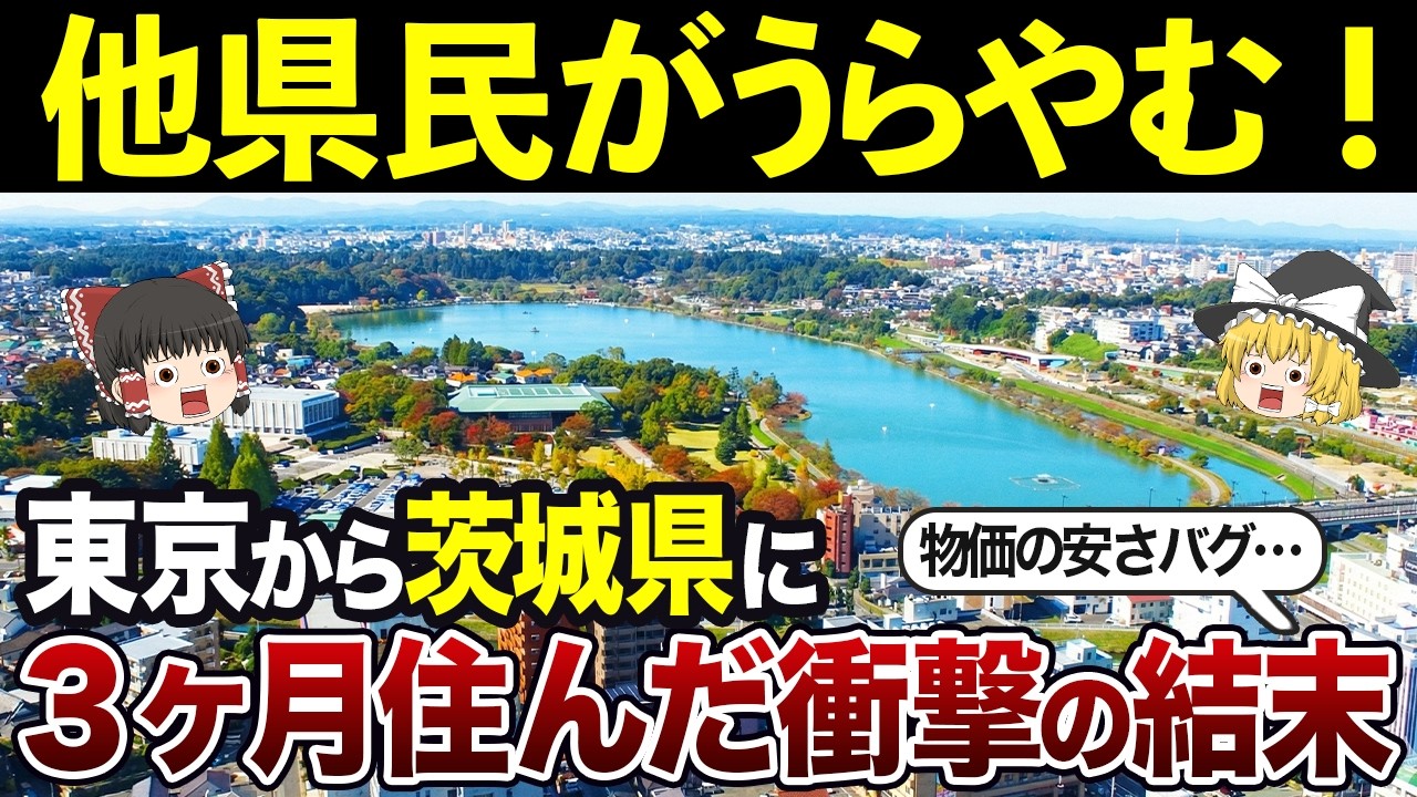 知らない方が良い！茨城県の生活の本当の真実【日本地理】【ゆっくり解説】