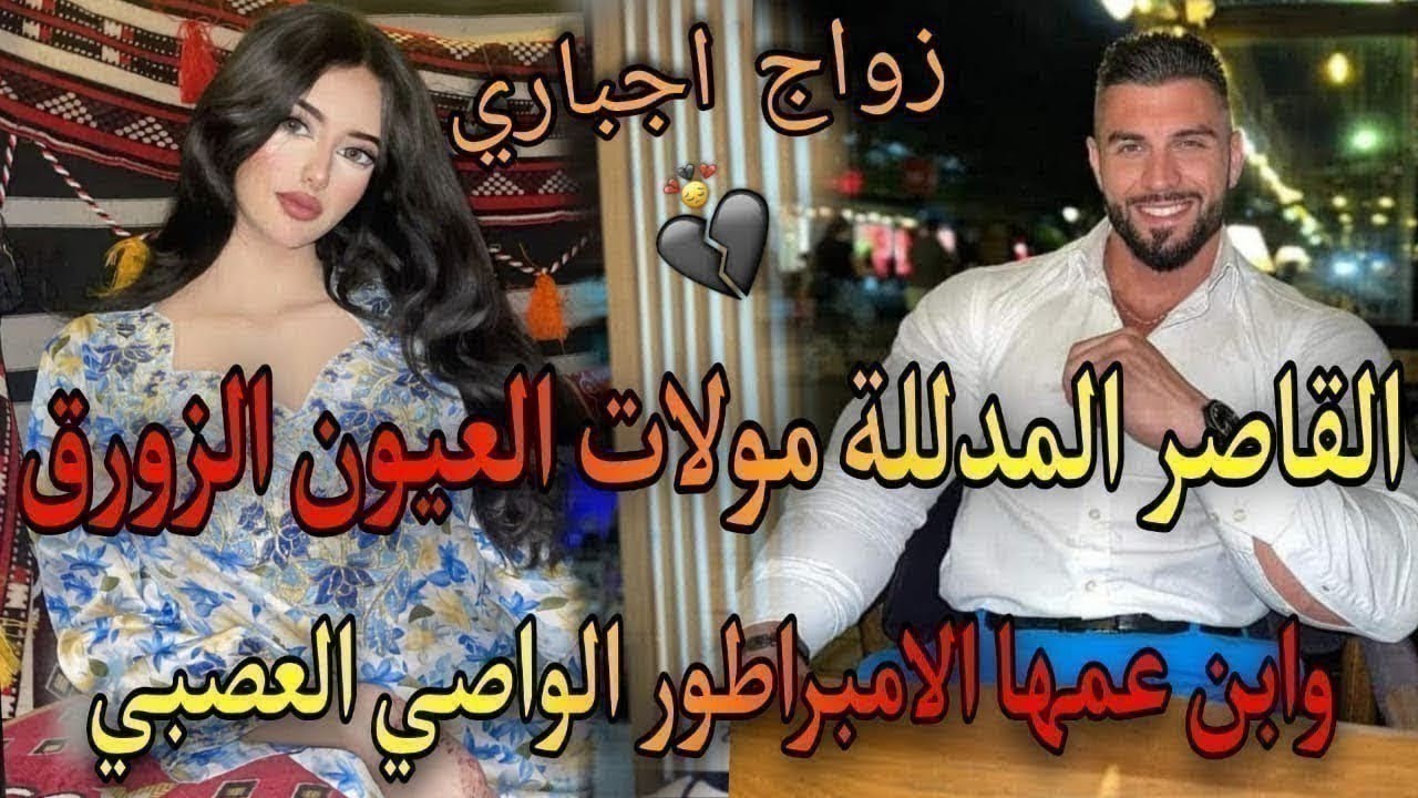 النهياة😭ذاك الشيء اللي كايشبكم مهووس بصغيرتي♨️عشقتومن صغر ونهارجا☀️ابن عمها الامبراطور القاسي العصبي