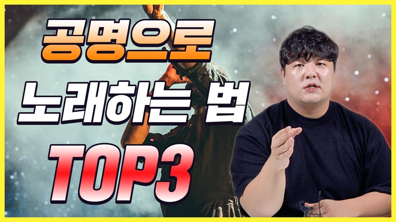 공명으로 노래하는 법 TOP3!! 성대로만 노래하면 안됩니다!!