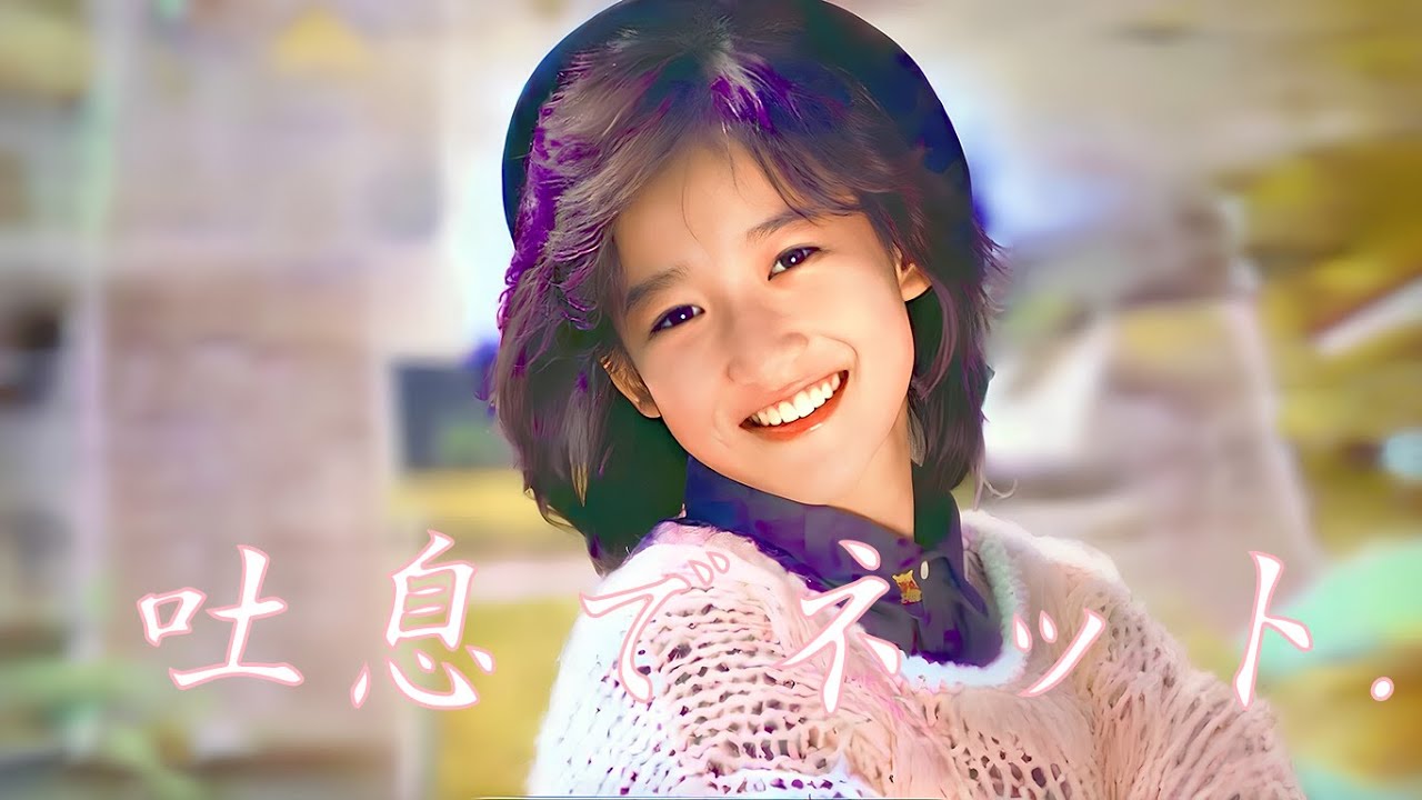 吐息でネット 。／ 岡田有希子（Yukiko Okada）／AI Voice Cover