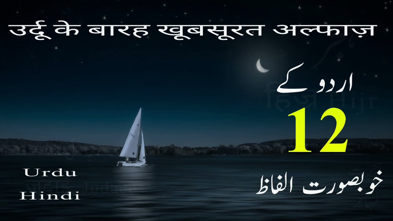 Urdu Alfaz || اردو کے بہترین الفاظ || उर्दू के बेहतरीन शब्द || Shayri m istemal hone wale urdu words