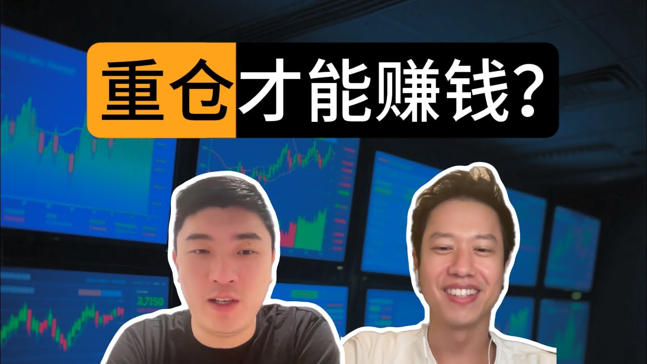 嘴上长期持有，身体追涨杀跌？投资认知如何建立？｜Terry访谈_上