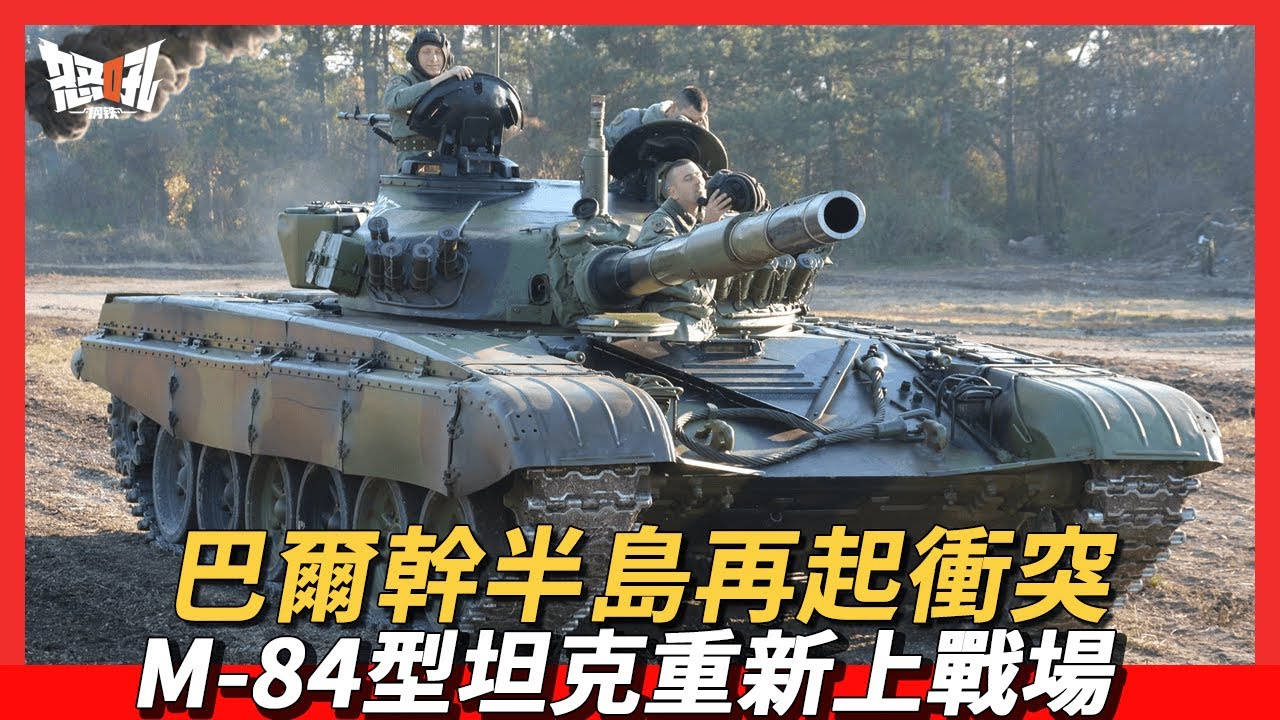 巴爾幹半島再起衝突，M-84型坦克重新上戰場|T-72坦克的近親M84，&ldquo;巴爾幹之虎&rdquo;再次發威！
