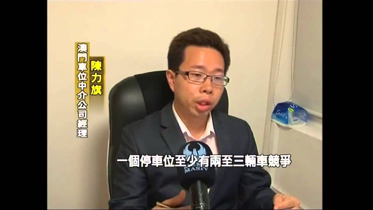 【澳亞衛視 訪問】新聞採訪車位皇_澳門車位一位難求，離島增設車位半島困難依舊