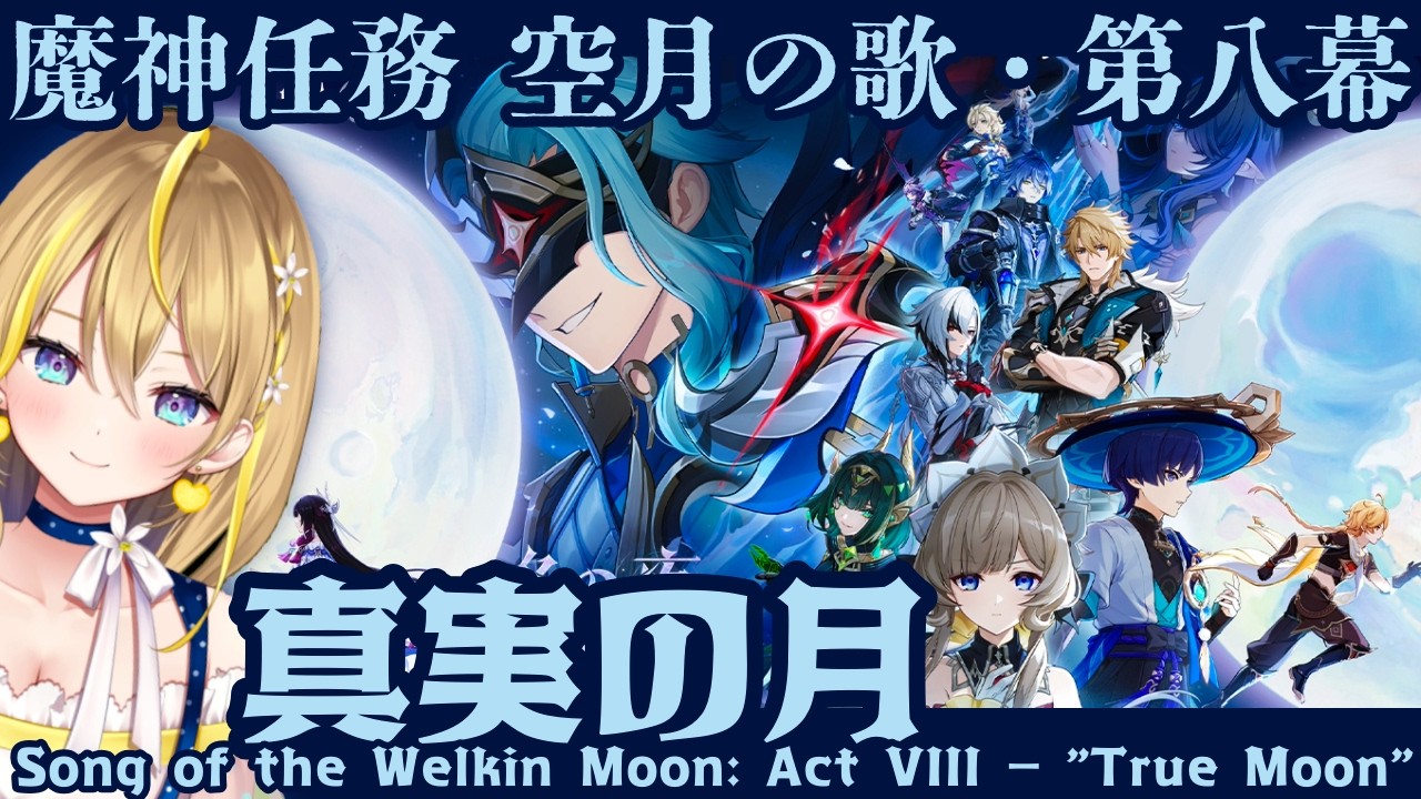 【 #原神 】#438 「Luna Ⅳ」魔神任務 空月の歌・第八幕「真実の月」昨日の続きからやってきます【 #GenshinImpact / Vtuber れもんぬ 】