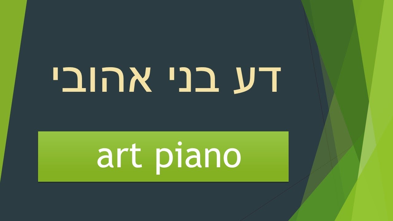 דע בני אהובי - שולי רנד קאבר פסנתר אומנותי וידאו, דידי קופרמן Didi C Art piano