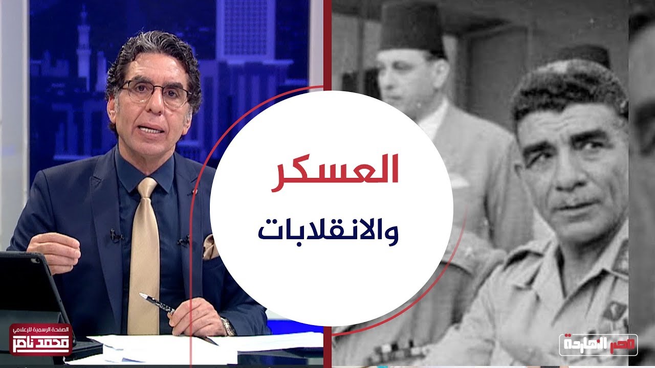 في ذكرى ميلاد محمد نجيب قاد الثورة وانقلب عبدالناصر عليه هو والإخوان وسعد الشاذلي وآخرين
