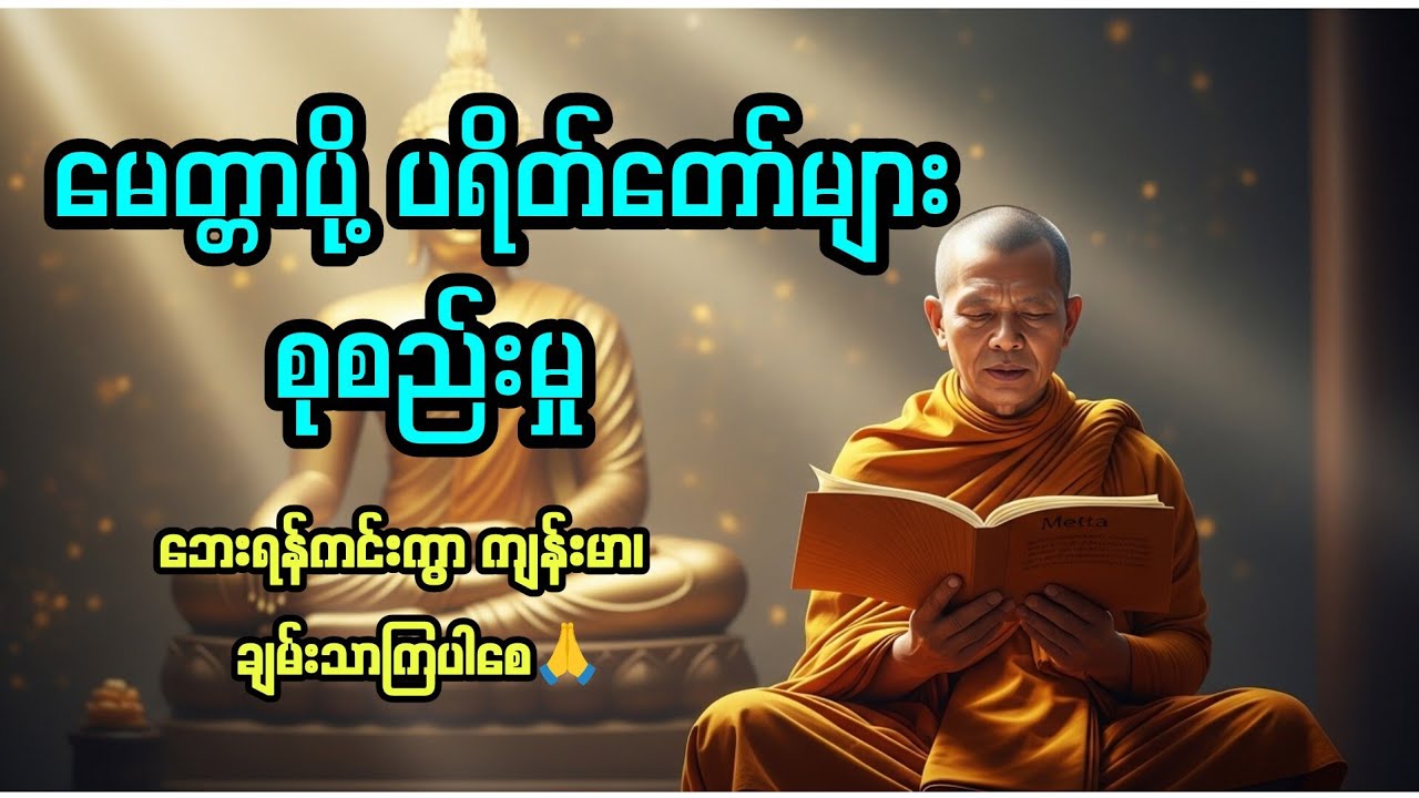 ပရိတ်ကြီး(၁၁)သုတ်နှင့်မေတ္တာပို့ပရိတ်တော် အန္တရယ်ကင်းရှင်းစေရန်ဖွင့်၍ပူဇော်ပါ #တရားတော် #ပရိတ်ကြီး