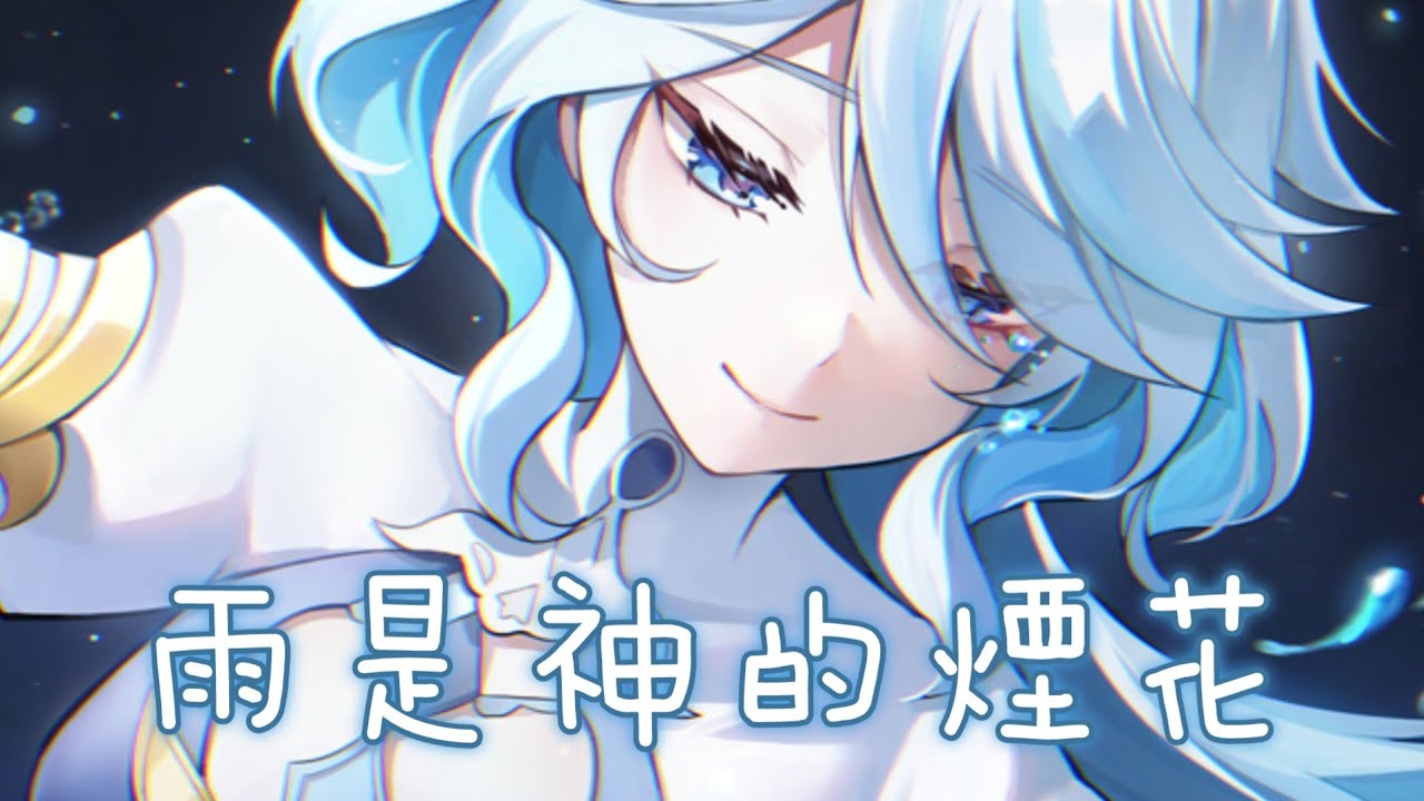 ◈Nightcore - 雨是神的煙花 (初月) [動態歌詞] ♫ 雨是神明賜在 世間的煙花  平行世界的我們 會相遇嗎 ♫