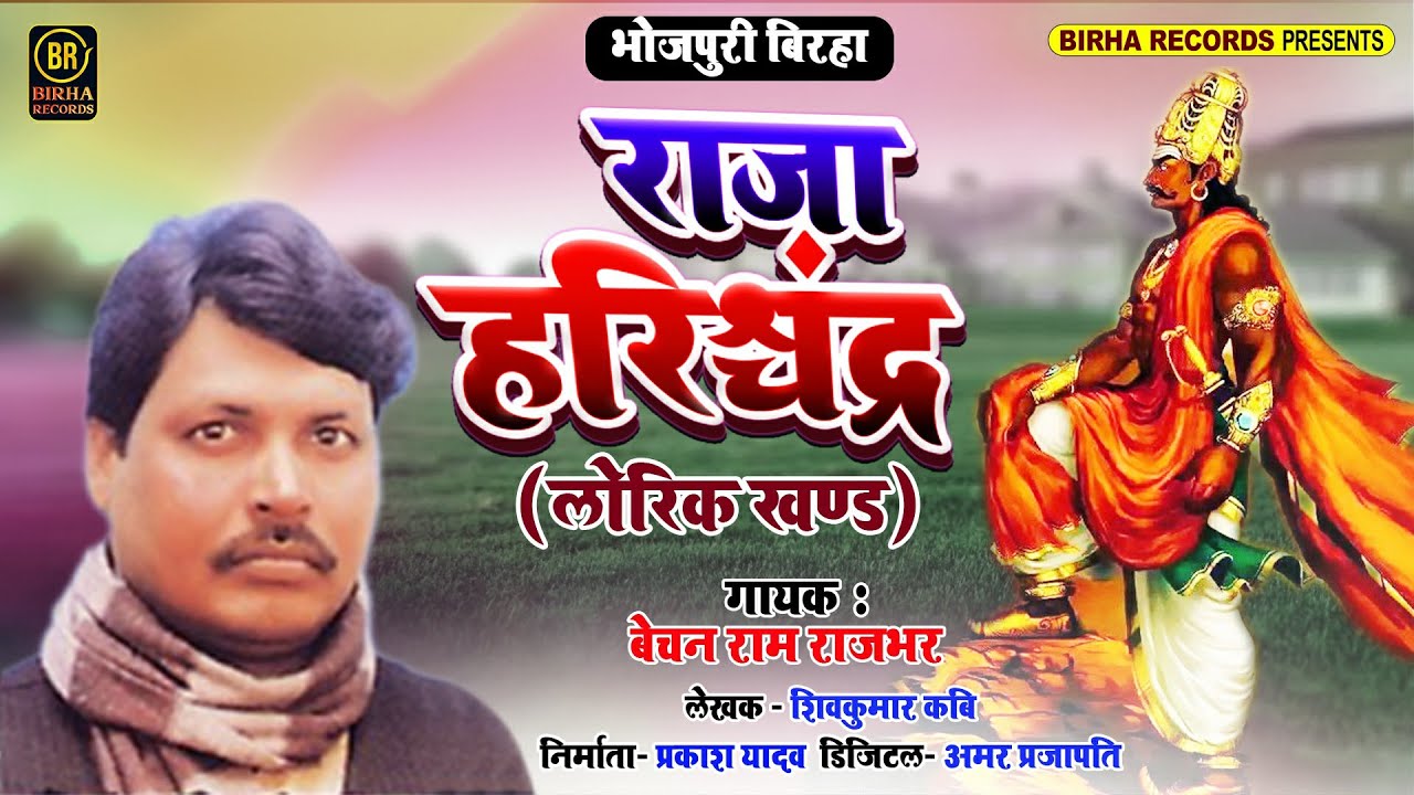 #Bechan Ram Rajbhar | Raja Harishchandra - राजा हरिश्चंद्र | Superhit Bhojpuri New Birha Song 2021