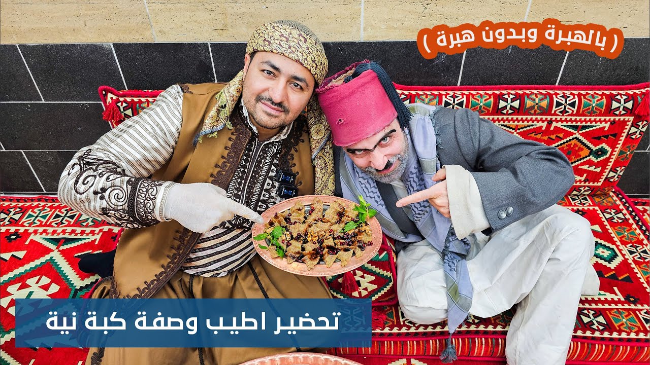 شيف ابو عمر - تحضير اطيب وصفة كبة نية( بالهبرة وبدون هبرة )