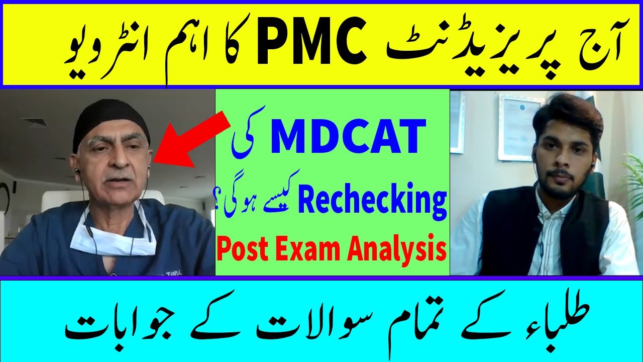 MDCAT Test Rechecking Procedure of PMC | MDCAT 2021 Latest News | MDCAT Reconduct NEWS | PMC mdcat
