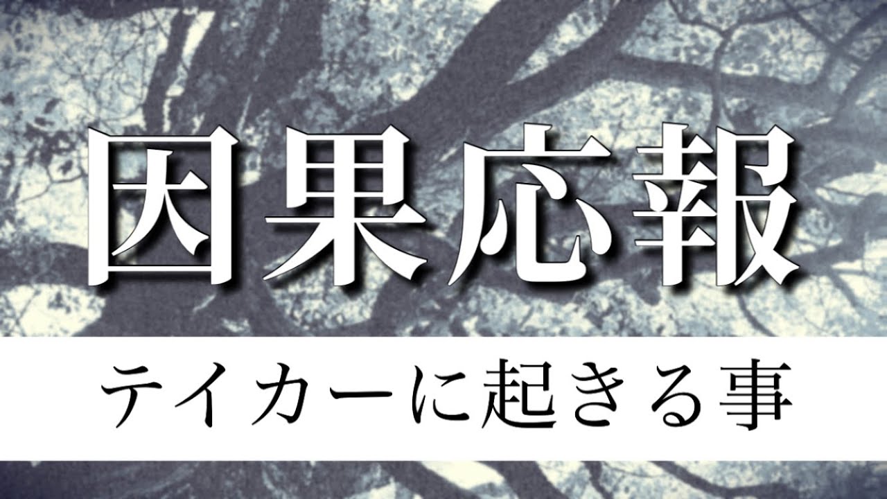 因果応報【テイカーに起きる事】タロットリーディング