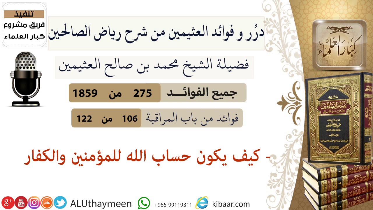 275-كيف يكون حساب الله للمؤمنين والكفار/فوائد العثيمين من شرح رياض الصالحين/مشروع كبار العلماء