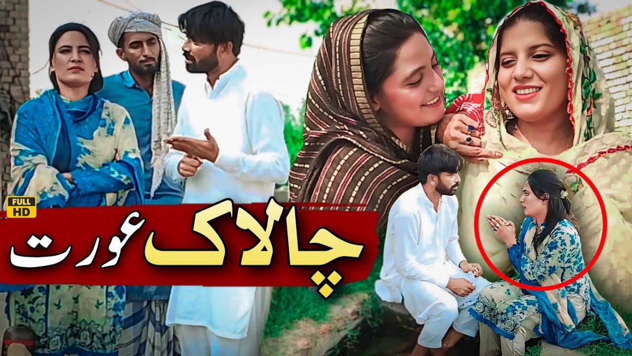 CHALAK AURAT // Nadia Malik DR Wajid SIMRAN YOUSUF PREMI new video 2025