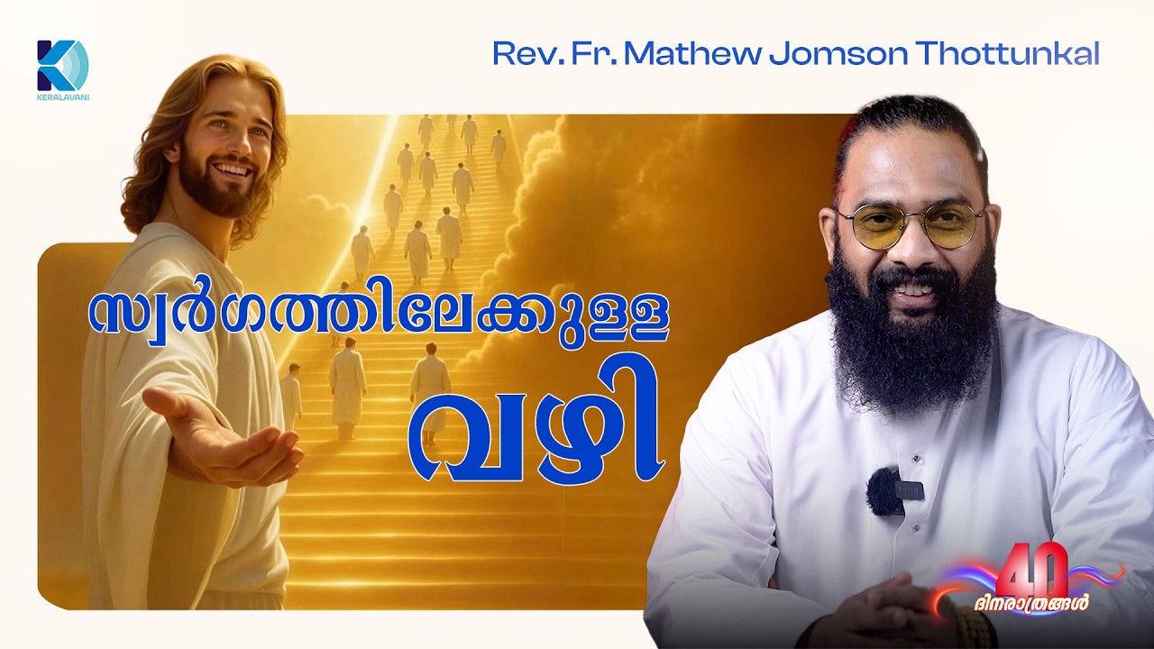 സ്വർഗത്തിലേക്കുള്ള വഴി | Rev. Fr. Mathew Jomson Thottunkal | 13 MAR | 40 ദിനരാത്രങ്ങൾ തപസ്സുകാലം