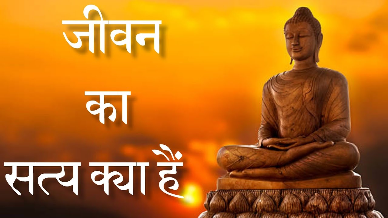 Jivan Ka Satya Kya Hai | जीवन का सत्य क्या हैं