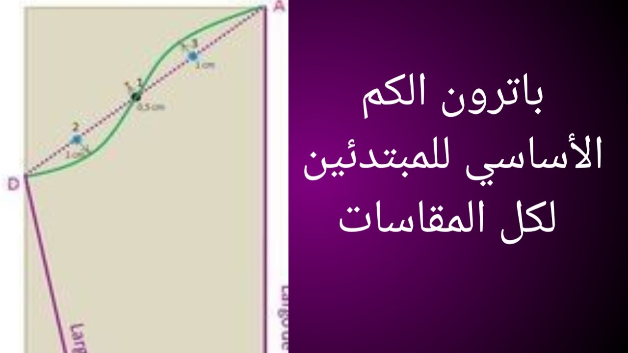 باترون الكم الاساسي🧥 بطريقة بسيطة للمبتدئين