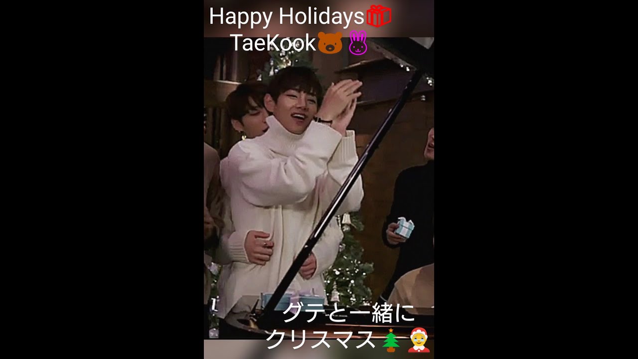 【BTS TaeKook 09】グテと一緒にX'mas🎄Happy Holidays TaeKook🎅かわいくて楽しくてちょっとセクシー♪Taehyung's X'mas song with SUGA