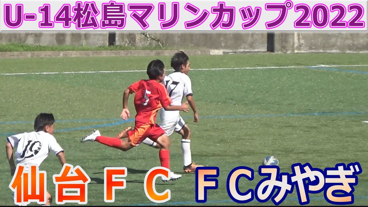 【決勝】FCみやぎ vs 仙台FC U-14松島マリンカップ2022