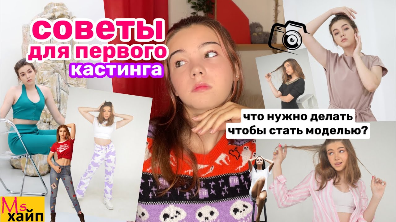 как стать моделью || советы для первого кастинга
