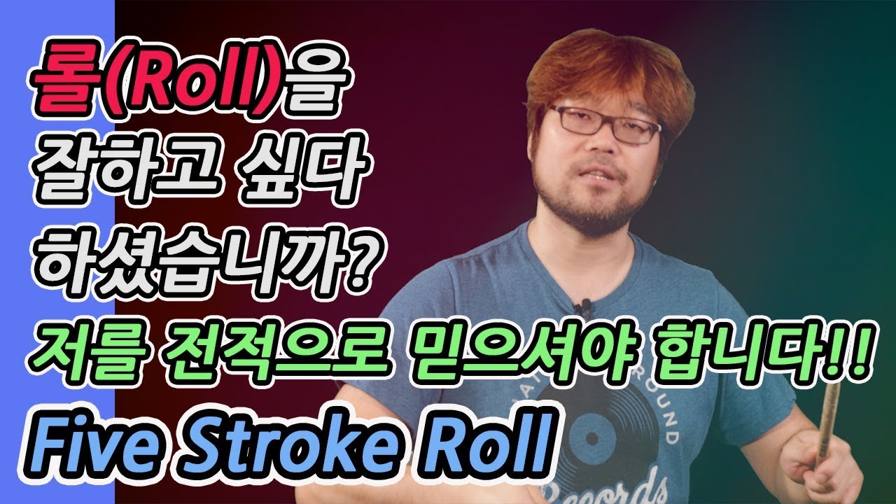 롤을 잘하고 싶다 하셨습니까? 저를 전적으로 믿으셔야 합니다!! - Five Stroke Roll
