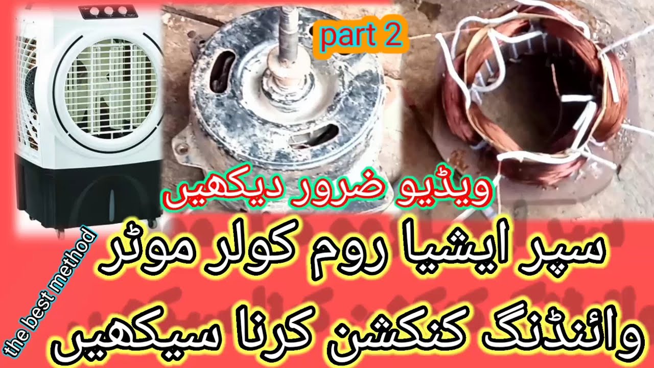 Super Asia room cooler motor winding connection/high speed winding connection Super Asia room cooler