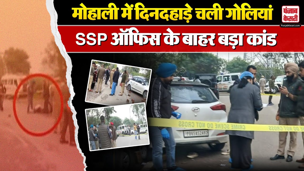 Punjab Crime: पंजाब के Mohali में गोलीकांड, SSP Office के बाहर मारा गया Gurpreet | Crime News