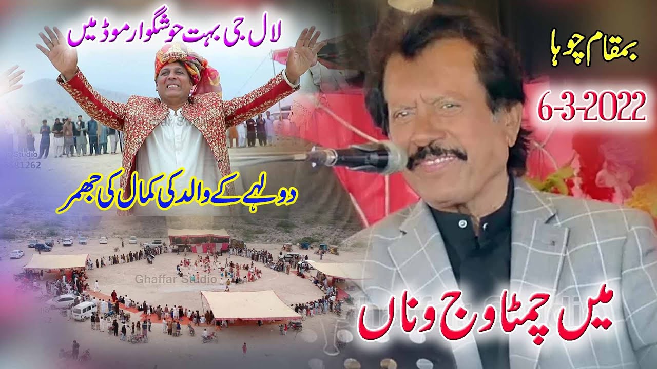 Maine Chamta Wajawan | Attaullah Khan Esakhelvi | Choha Program 6-3-2022 | Ghaffar Movie Khushab
