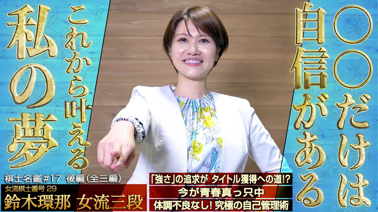 【後編】〇〇だけは自信がある！これから叶える私の夢　「強さ」の追求が タイトル獲得への道!?／今が青春真っ只中／体調不良なし！究極の自己管理術 #鈴木環那 女流三段 #棋士名鑑