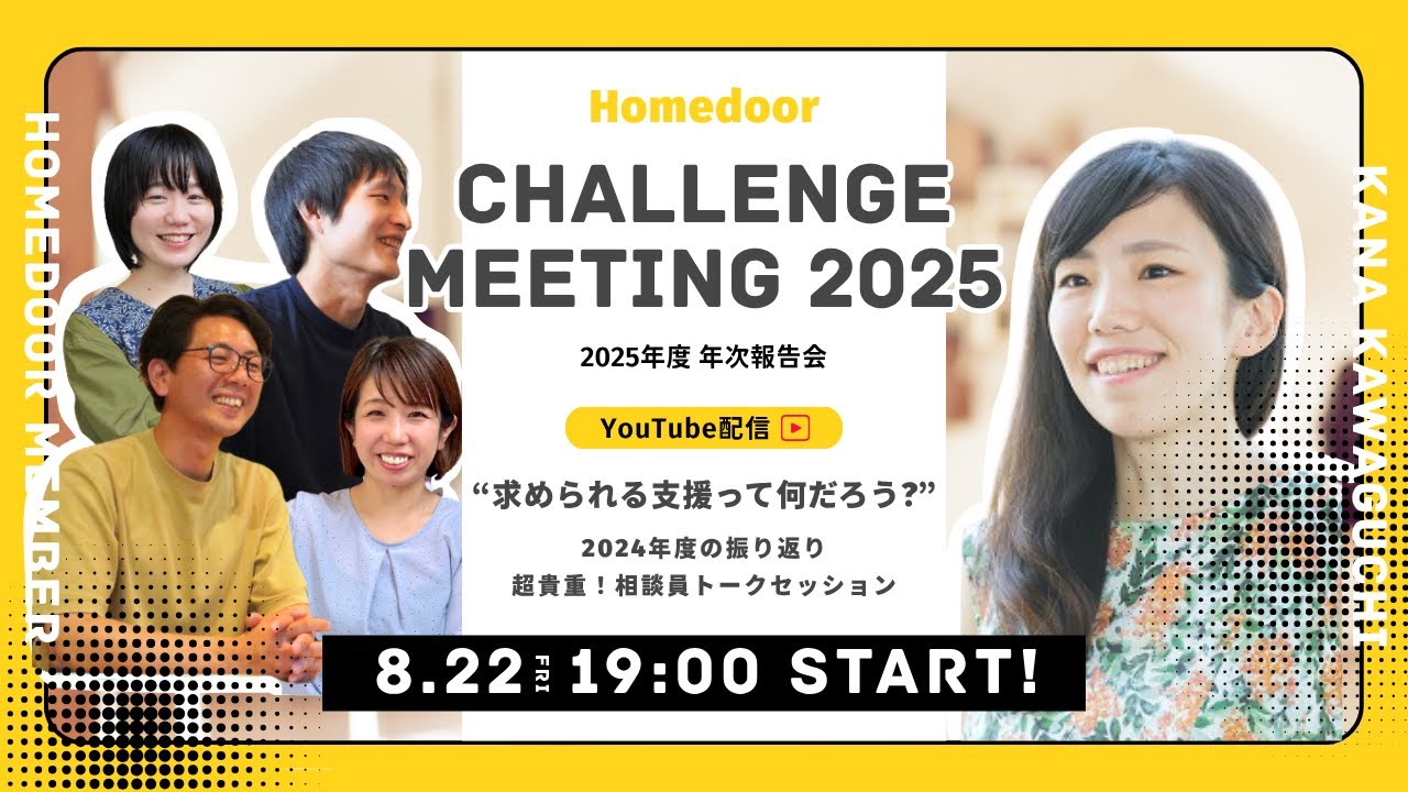 Homedoor Challenge Meeting 2025 (年次報告会) @オンライン