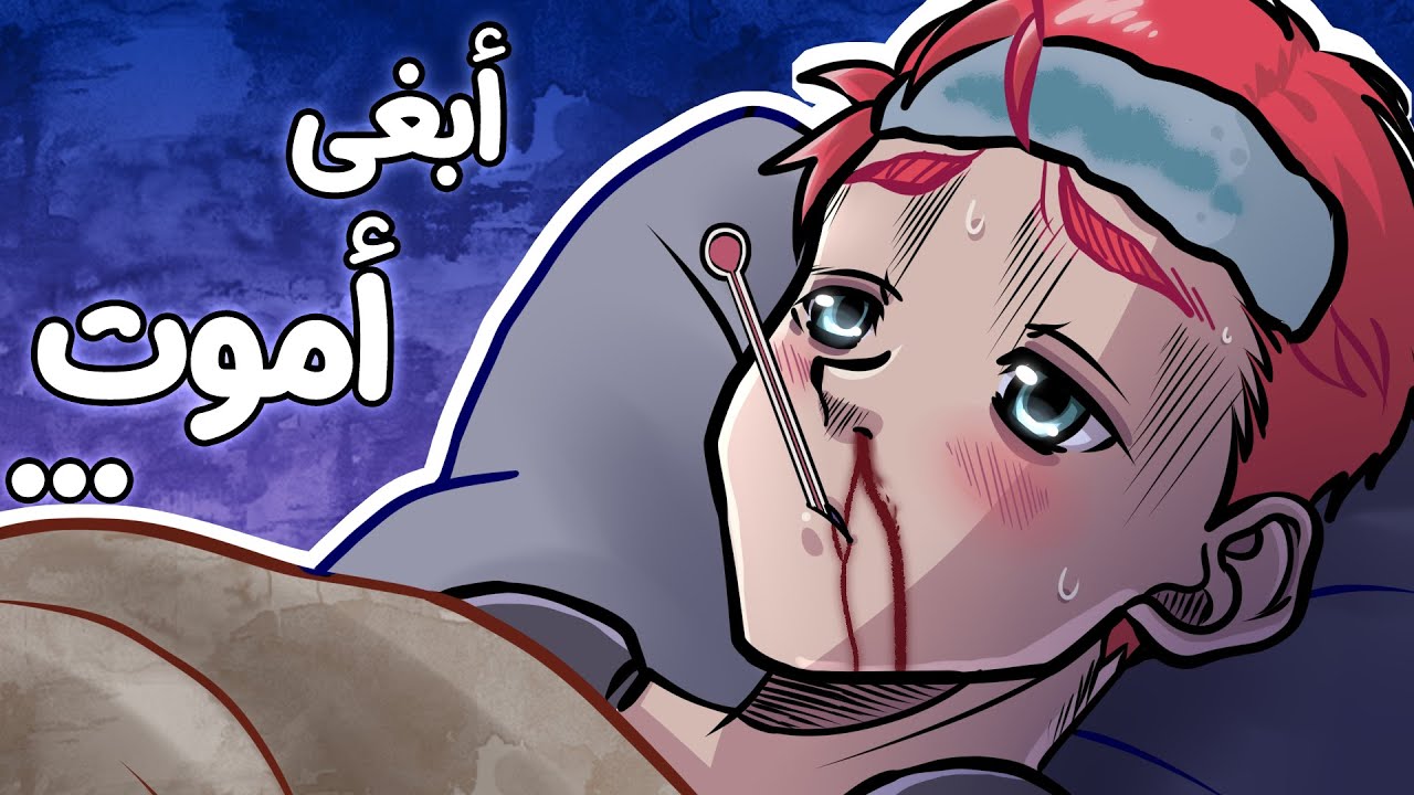 أمراض مؤلمة جاتني و عورتني !!