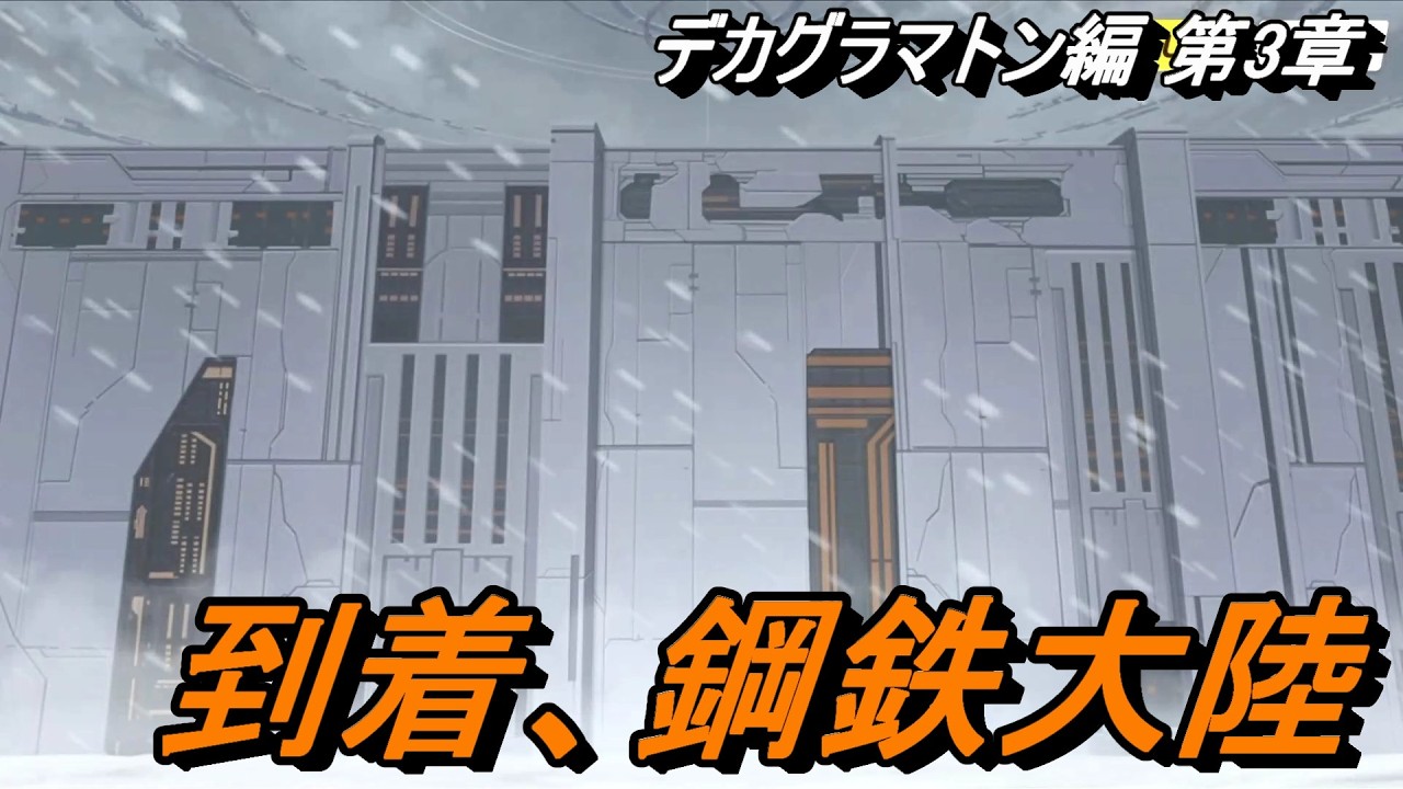 【ブルアカ】聳え立つ鋼鉄#16《デカグラマトン編 第３章》
